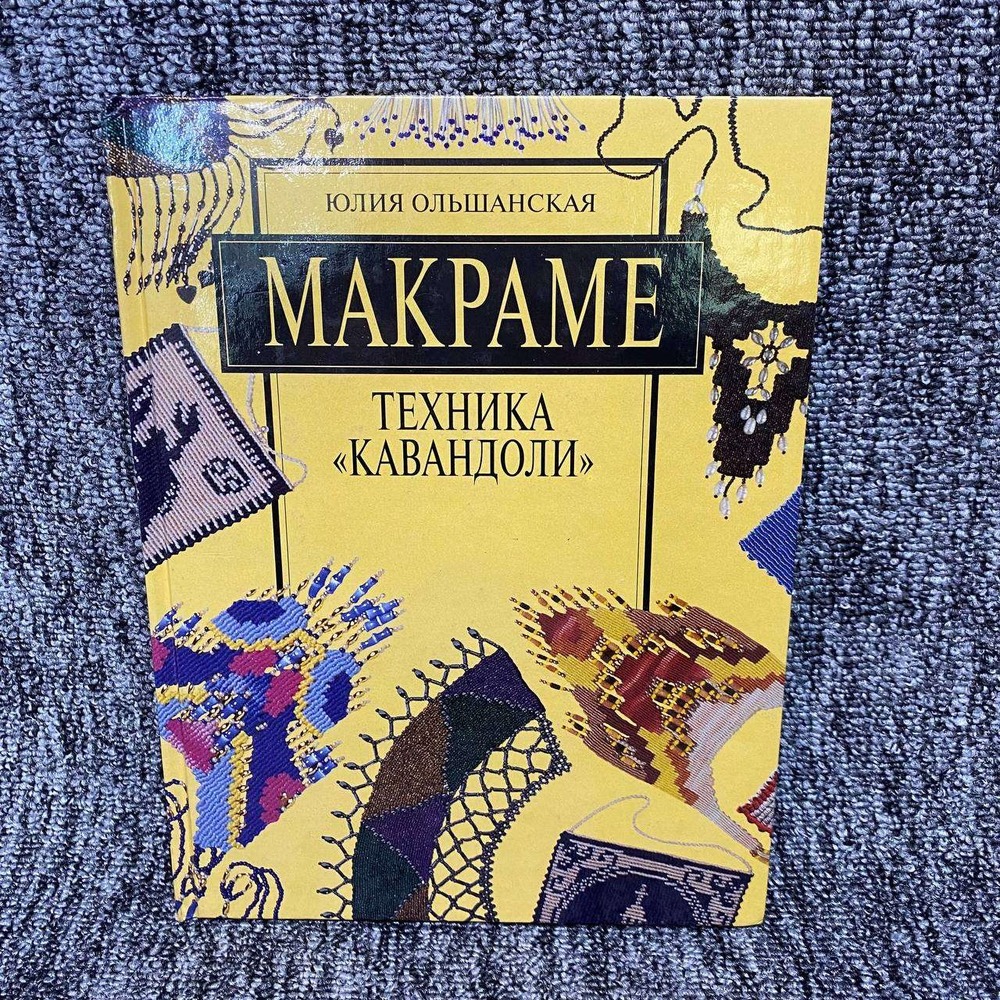 Yulia Olshanskaya Macrame Cavandoli Technique Russian Language Craft Book Yellow